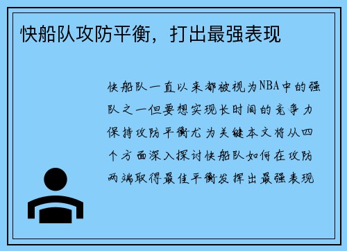 快船队攻防平衡，打出最强表现