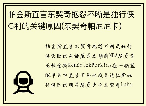 帕金斯直言东契奇抱怨不断是独行侠G利的关键原因(东契奇帕尼尼卡)