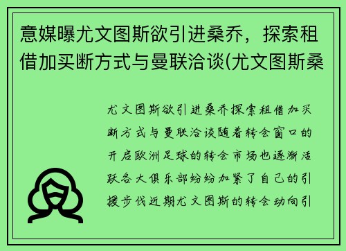意媒曝尤文图斯欲引进桑乔，探索租借加买断方式与曼联洽谈(尤文图斯桑普)