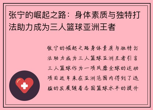 张宁的崛起之路：身体素质与独特打法助力成为三人篮球亚洲王者