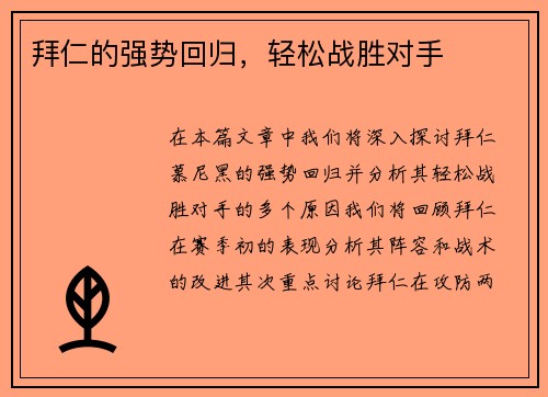 拜仁的强势回归，轻松战胜对手