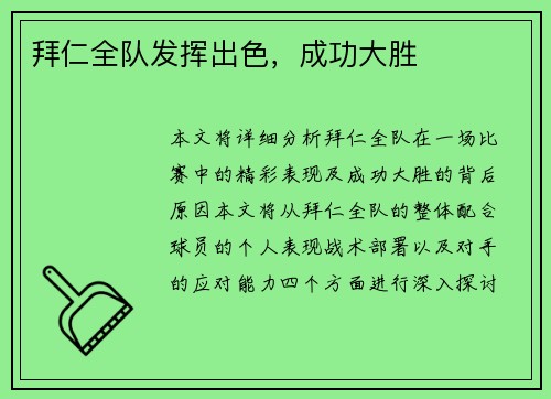 拜仁全队发挥出色，成功大胜