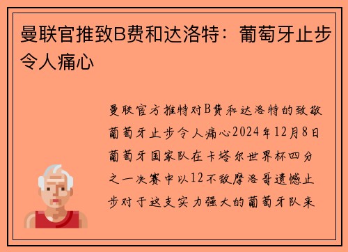 曼联官推致B费和达洛特：葡萄牙止步令人痛心