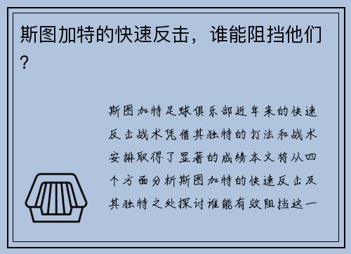 斯图加特的快速反击，谁能阻挡他们？