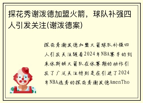 探花秀谢泼德加盟火箭，球队补强四人引发关注(谢泼德案)