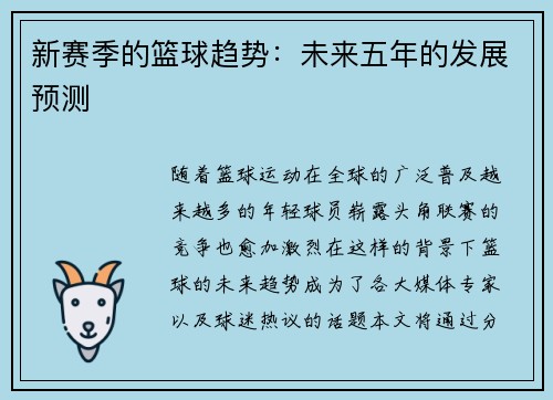 新赛季的篮球趋势：未来五年的发展预测