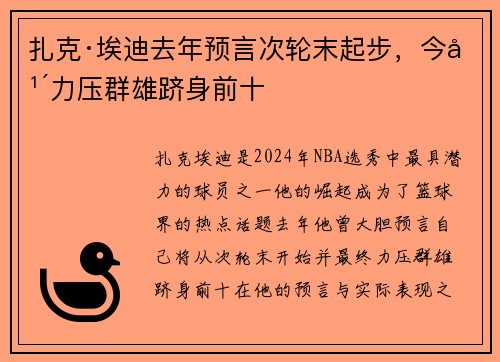 扎克·埃迪去年预言次轮末起步，今年力压群雄跻身前十