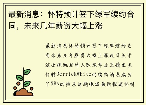 最新消息：怀特预计签下绿军续约合同，未来几年薪资大幅上涨
