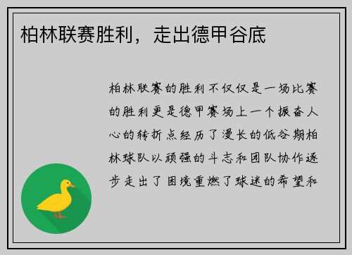 柏林联赛胜利，走出德甲谷底