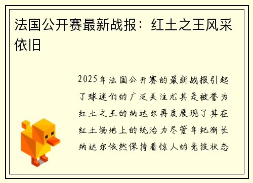 法国公开赛最新战报：红土之王风采依旧