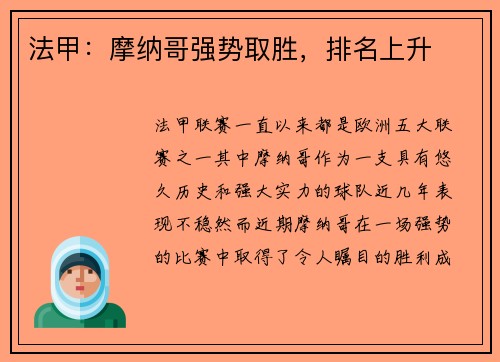 法甲：摩纳哥强势取胜，排名上升