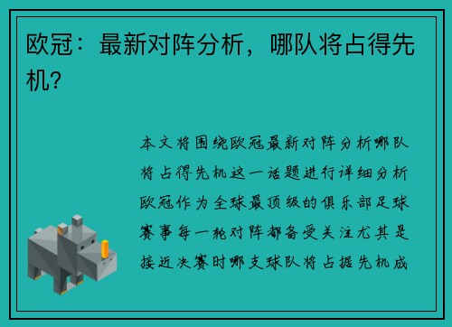 欧冠：最新对阵分析，哪队将占得先机？