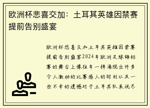 欧洲杯悲喜交加：土耳其英雄因禁赛提前告别盛宴