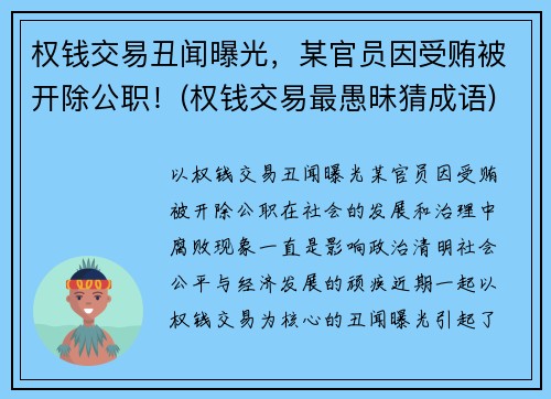 权钱交易丑闻曝光，某官员因受贿被开除公职！(权钱交易最愚昧猜成语)