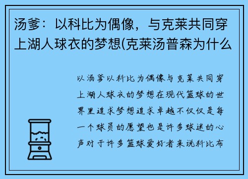 汤爹：以科比为偶像，与克莱共同穿上湖人球衣的梦想(克莱汤普森为什么叫汤神)