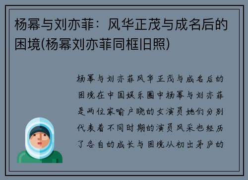 杨幂与刘亦菲：风华正茂与成名后的困境(杨幂刘亦菲同框旧照)