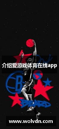 介绍爱游戏体育在线app