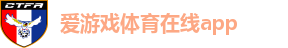 爱游戏体育在线app